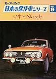 【完全復刻版】 モーターファン 日本の傑作車シリーズ 第9集 いすゞベレット 完全復刻版 モーターファン 日本の傑作車シリーズ