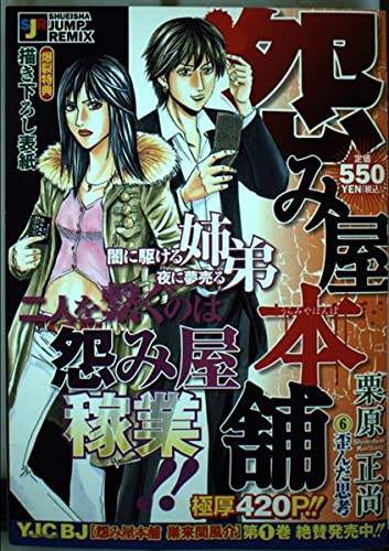 Amazon.co.jp: 怨み屋本舗 6 (SHUEISHA JUMP REMIX) : 栗原 正尚: 本