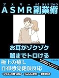 ＡＳＭＲ副業術お耳がゾクゾク脳までとろける極上の癒し