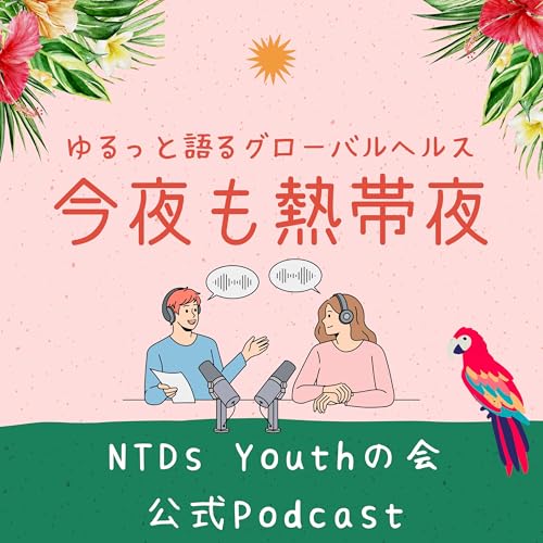 #15 会議なのにコーヒーブレイクが主役？ーNTDs NGO Network 2025現地レポート！