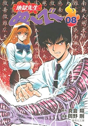 地獄先生ぬーべー 20 (集英社文庫(コミック版)) | 岡野 剛, 真倉 翔