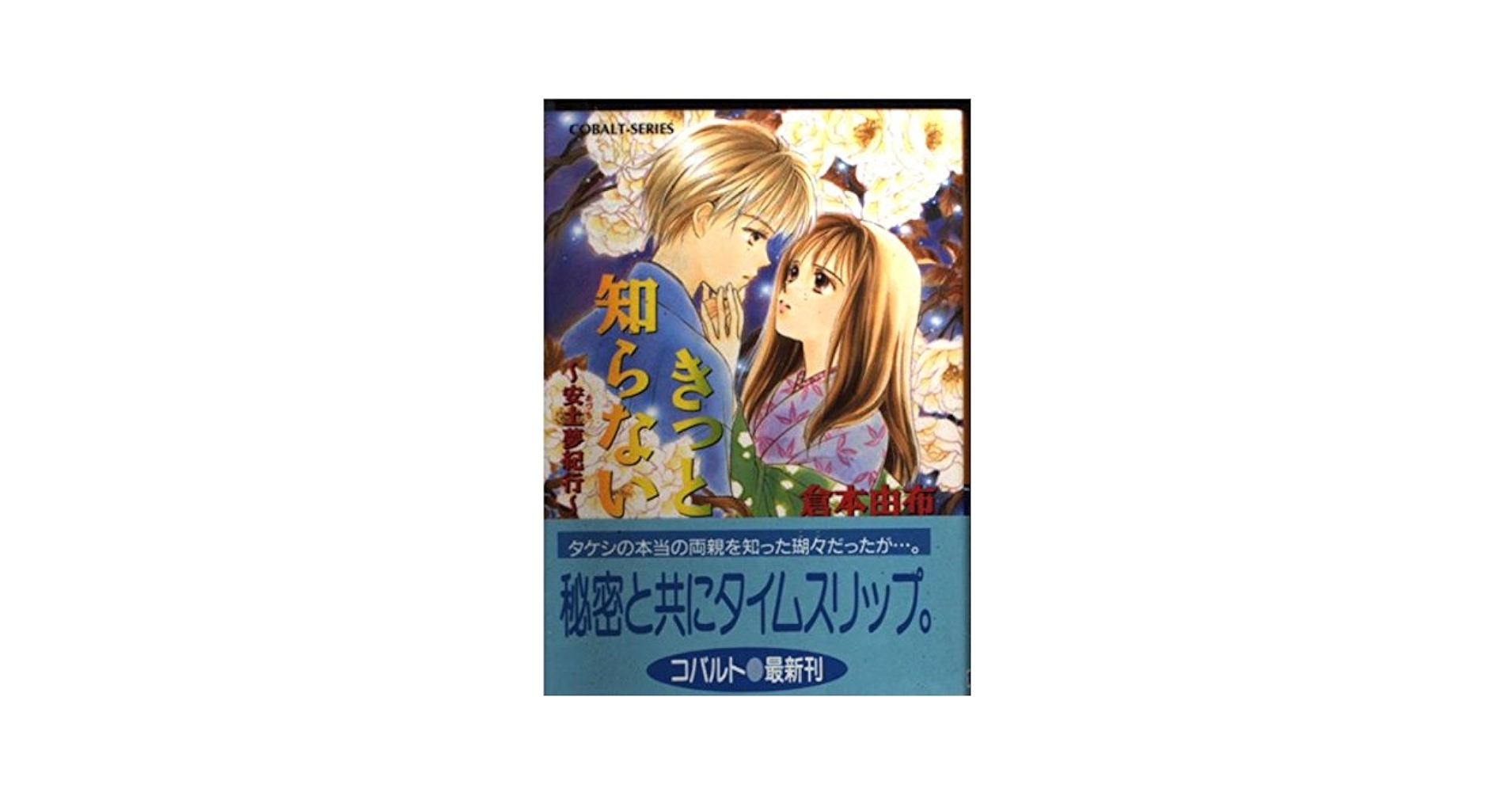 【中古】 きっとここにいる 安土夢紀行/集英社/倉本由布 楽天市場】倉本由布 きっとの通販