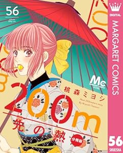 200m先の熱 分冊版 56 (マーガレットコミックスDIGITAL)