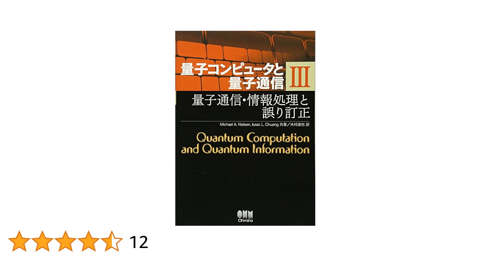 量子コンピュータと量子通信 III-量子通信・情報処理と誤り訂正- (量子コンピュータと量子通信 3) 量子コンピュータと量子通信Ⅲ －量子通信・情報処理と誤り訂正