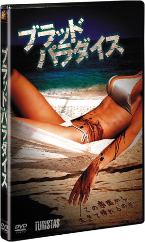 ブラッド・パラダイス [DVD]