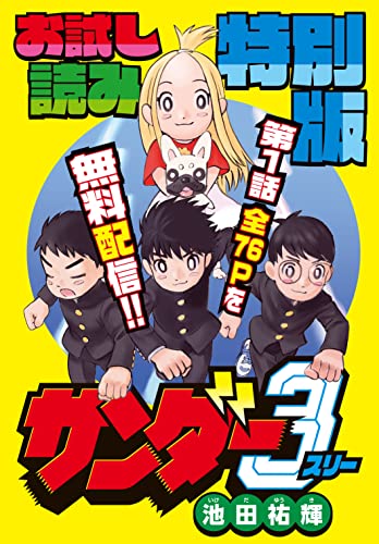 サンダー3 お試し読み特別版 (月刊少年マガジンコミックス)