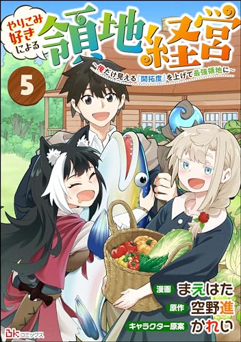 やりこみ好きによる領地経営 ~俺だけ見える『開拓度』を上げて最強領地に~ コミック版(分冊版) 【第5話】 (BKコミックス)