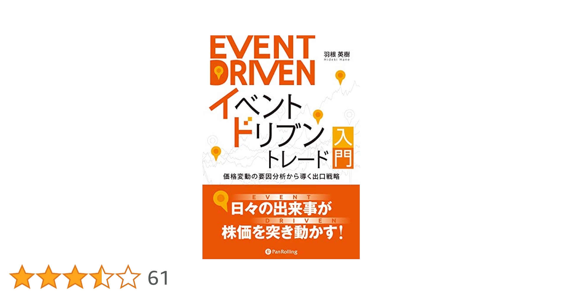 イベントドリブントレード入門 価格変動の要因分析から導く出口戦略 美品 Amazon.co.jp: イベントドリブントレード入門 価格変動の要因