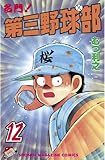 名門！第三野球部（１２） (週刊少年マガジンコミックス)