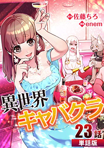 異世界キャバクラ 第23話【単話版】 異世界キャバクラ【単話版】 (コミックレガリア)
