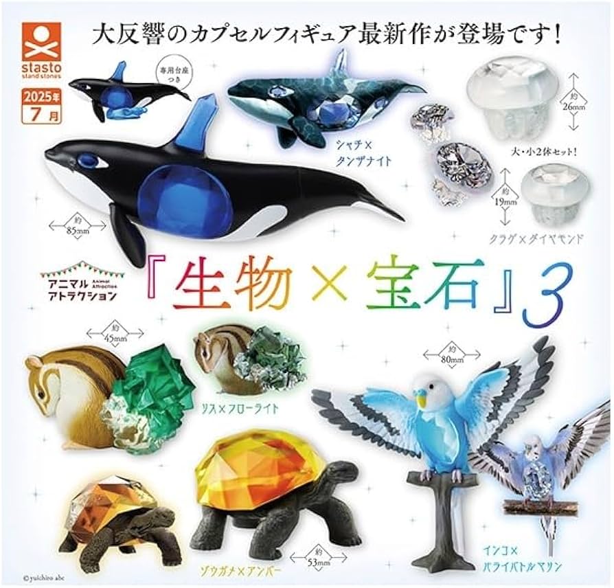 Amazon | アニマルアトラクション 「生物×宝石」3 全5種セット