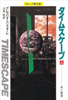 タイムスケープ 上 (ハヤカワ文庫 SF ヘ 4-4)