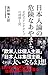 日本人論の危険なあやまち ―文化ステレオタイプの誘惑と罠―