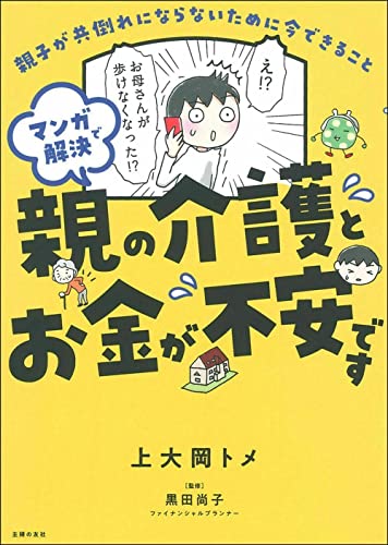 マンガで解決 親の介護とお金が不安です