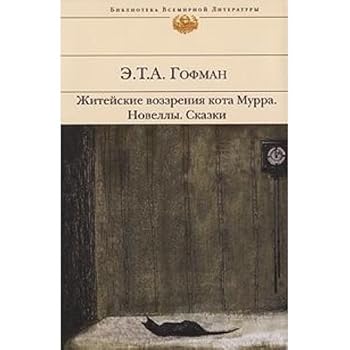 Zhiteiskie vozzreniia kota Murra Novelly Skazki