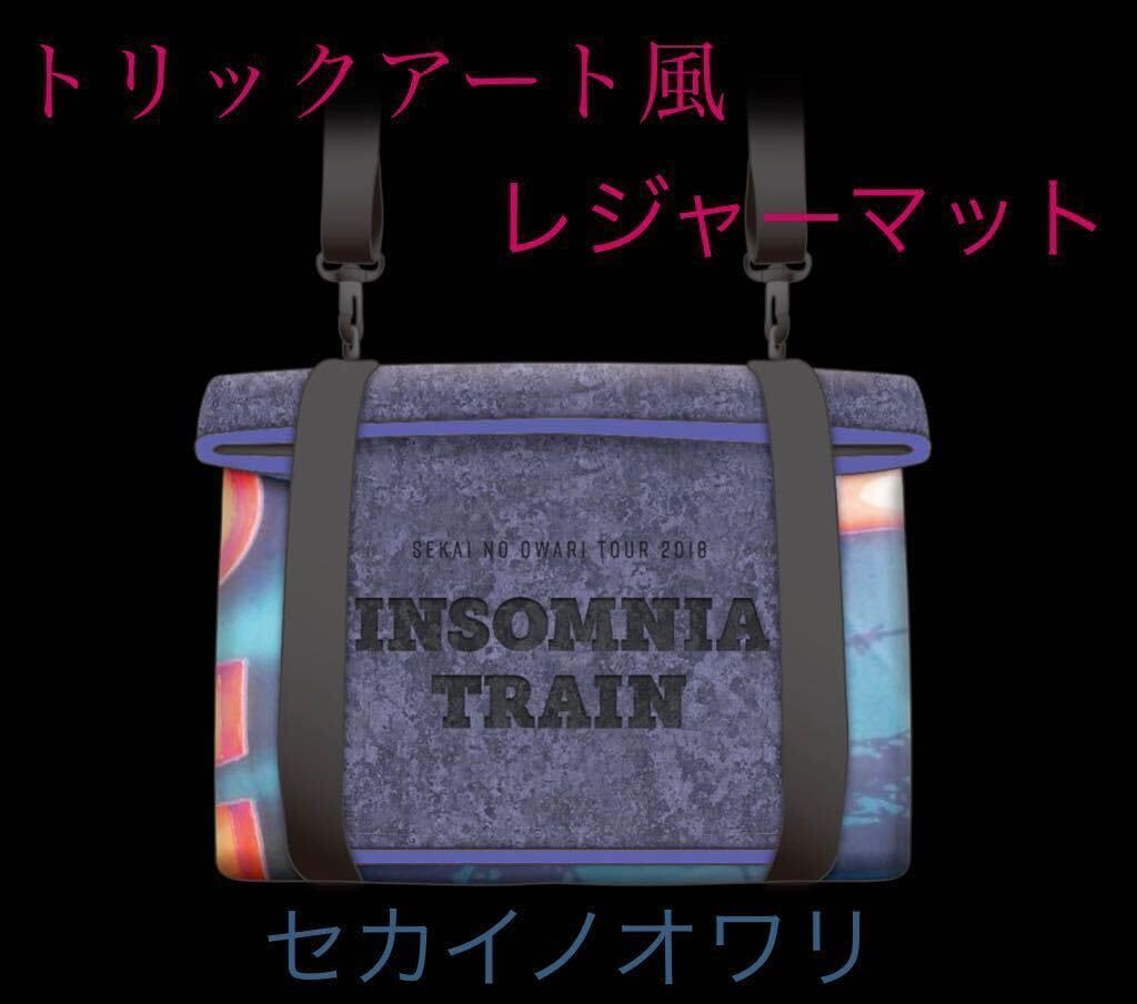 Amazon.co.jp: セカイノオワリSEKAI NO OWARIトリックアート風レジャー