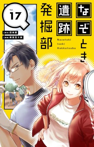 なぞとき遺跡発掘部【単話】（17） (やわらかスピリッツ女子部)