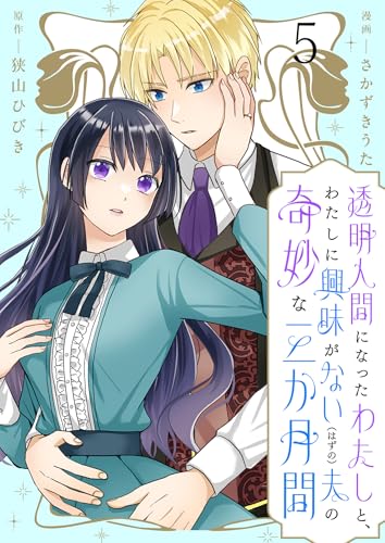 透明人間になったわたしと、わたしに興味がない(はずの)夫の奇妙な三か月間 ストーリアダッシュ連載版 第5話 (BCf)