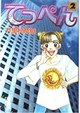 てっぺん(文庫版) (2) (講談社漫画文庫)