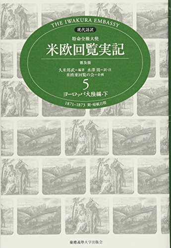 『特命全権大使米欧回覧実記普及版 ヨーロッパ大陸編 下―現代語訳 18711873 附・帰航日程 (5) 読書メーター
