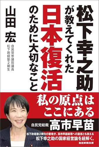 松下幸之助が教えてくれた日本復活のために大切なこと