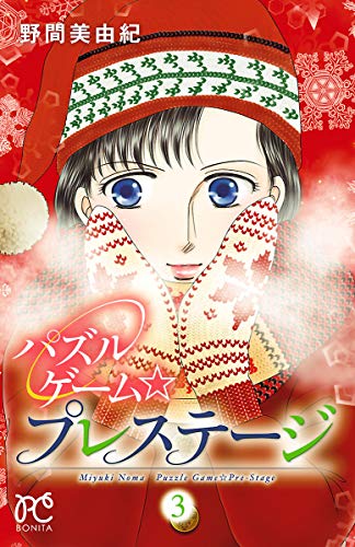 『パズルゲーム☆プレステージ』3巻
