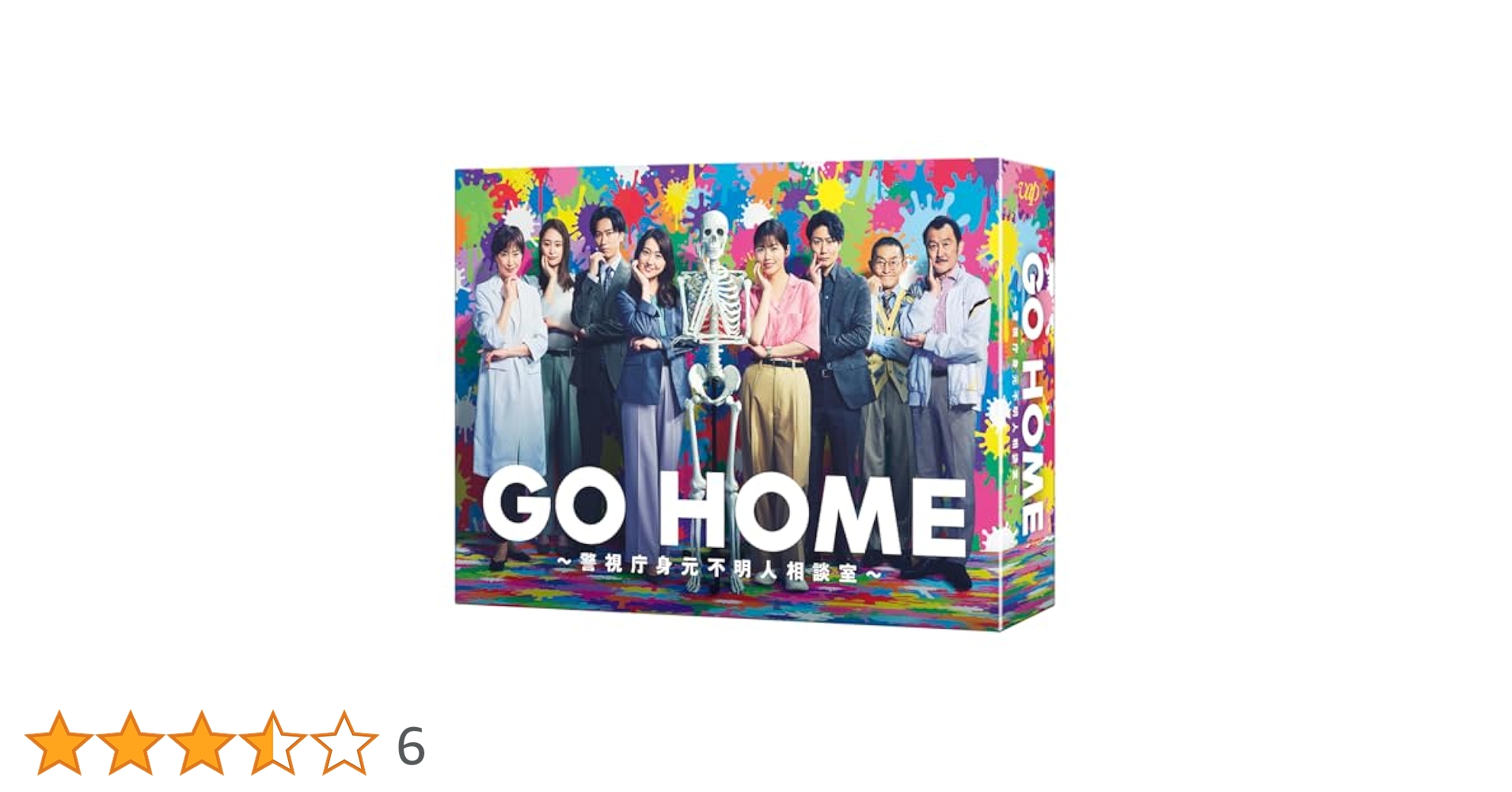 GO HOME ~警視庁身元不明人相談室~ DVD-BOX 阿部亮平 ドラマ『GO HOME～警視庁身元不明人相談室～』Blu-ray＆DVD BOX