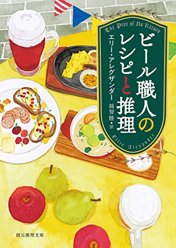ビール職人のレシピと推理 (創元推理文庫)