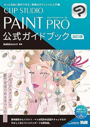 CLIP STUDIO PAINT EX 公式ガイドブック 改訂版 | 株式会社セルシス