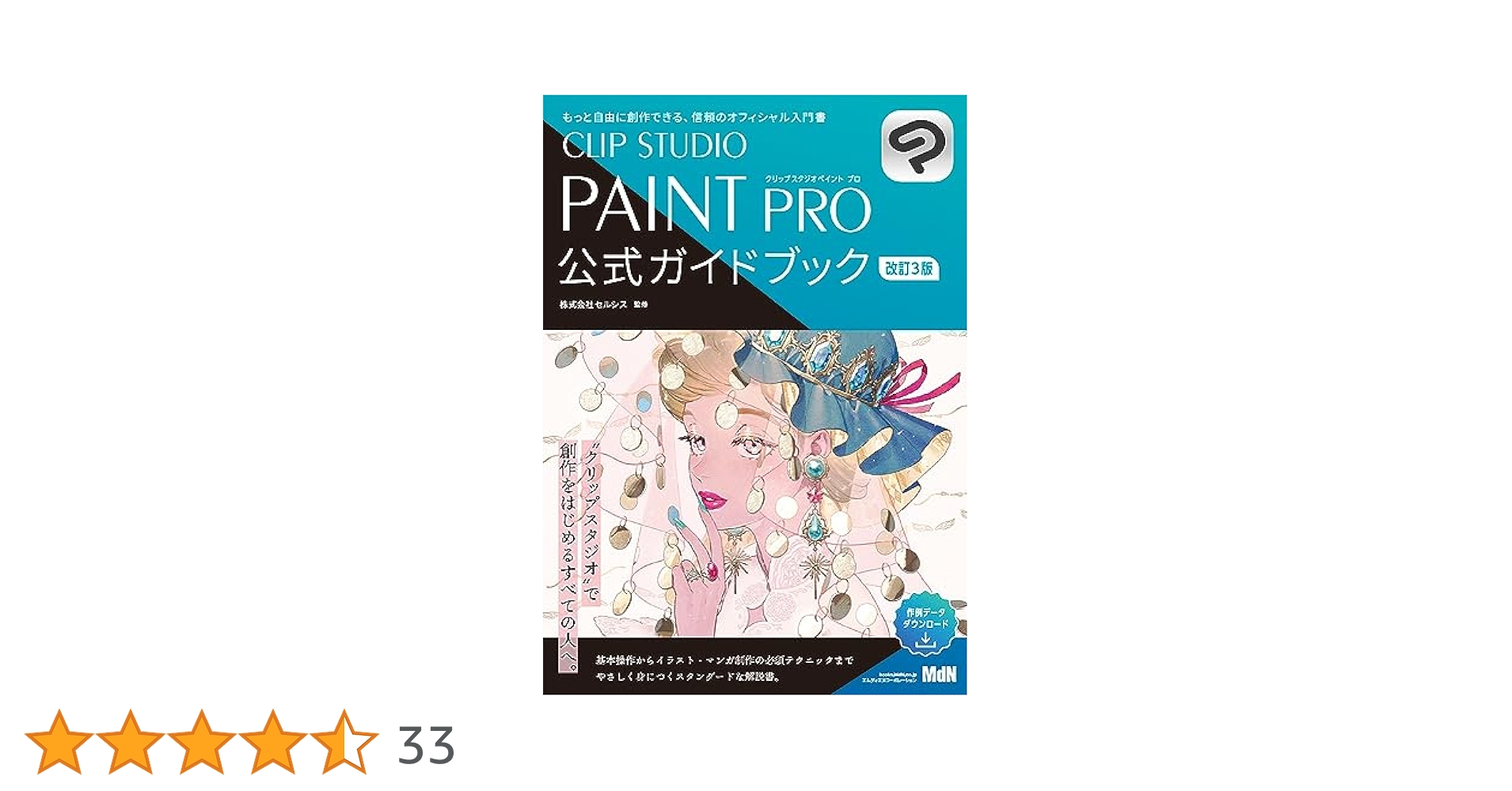 【最安！】CLIP STUDIO PAINT PRO 買切り+ 公式ガイドブック CLIP STUDIO PAINT PRO 公式ガイドブック | 株式会社セルシス