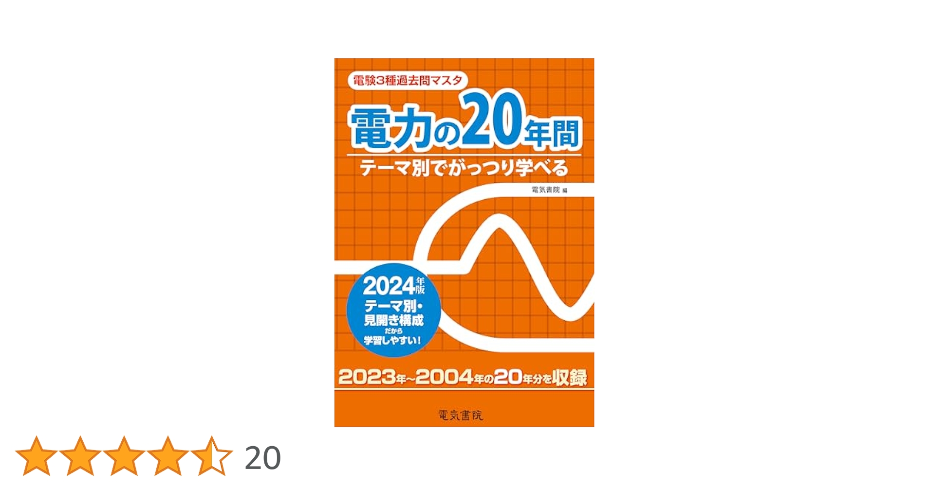 電力の20年間 2024年版（電験3種過去問マスタ） | 電気書院 |本