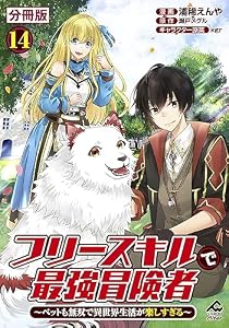 【分冊版】フリースキルで最強冒険者 ～ペットも無双で異世界生活が楽しすぎる～ 第14話 (FWコミックスオルタ)