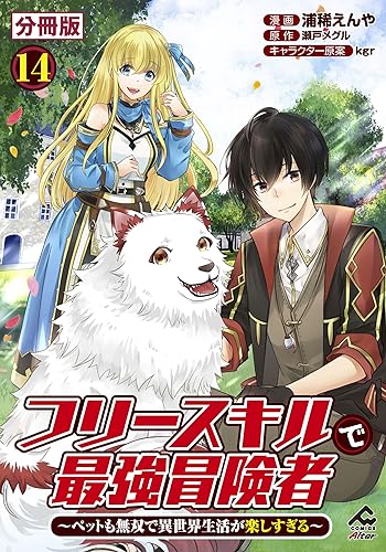 【分冊版】フリースキルで最強冒険者 ~ペットも無双で異世界生活が楽しすぎる~ 第14話 (FWコミックスオルタ)