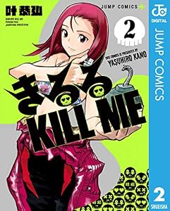 きるる KILL ME 2 (ジャンプコミックスDIGITAL)