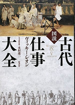 Amazon.co.jp: 図説古代仕事大全 : ヴィッキー・レオン, 本村凌