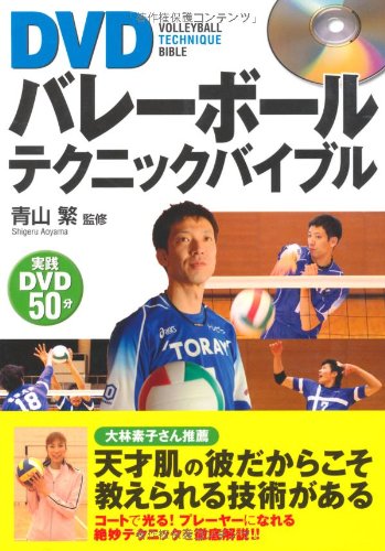 DVDバレーボールテクニックバイブル |本 | 通販 | Amazon