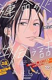 運命の人に出会う話　プチデザ（１４） (デザートコミックス)