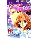 もう一人のマリオネット（１） (フラワーコミックス)