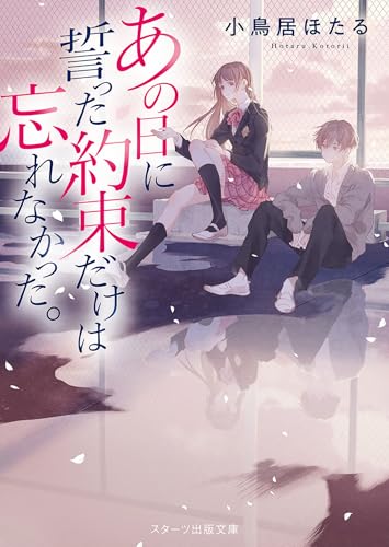 あの日に誓った約束だけは忘れなかった。の表紙