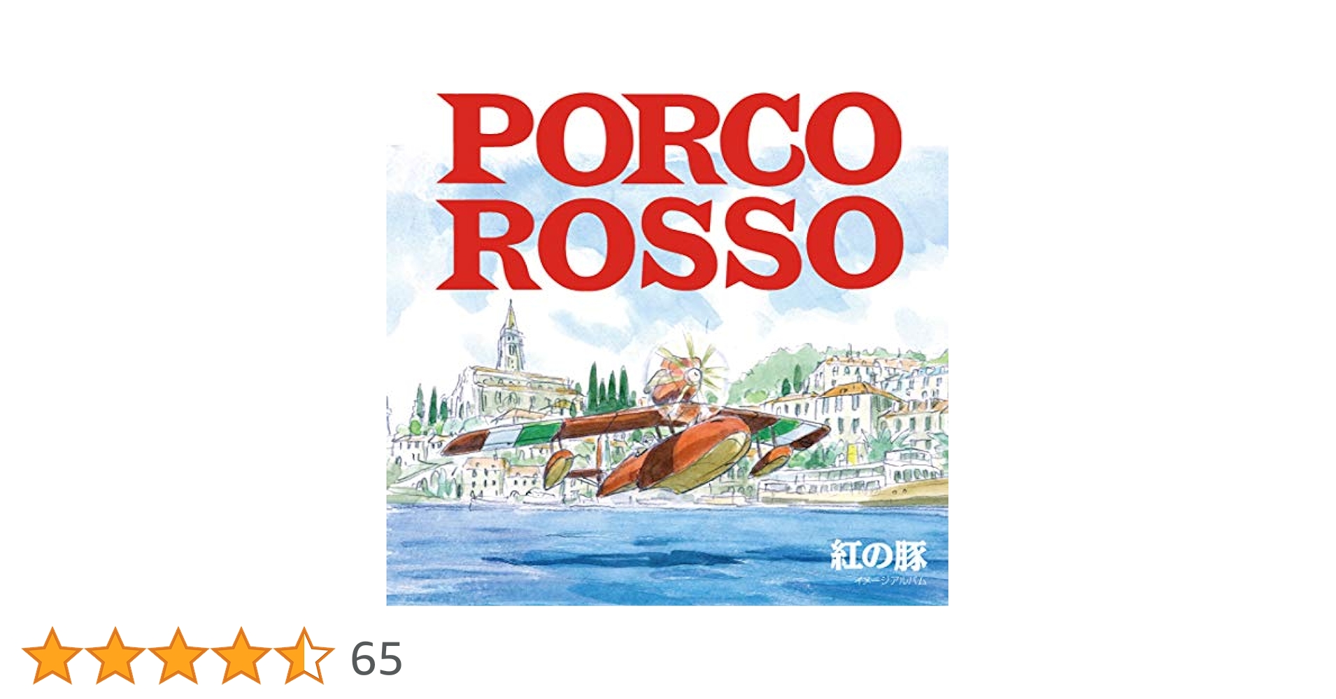 紅の豚 Porco Rosso イメージアルバム　レコードLP 久石譲　宮崎駿 紅の豚 Porco Rosso イメージアルバム レコードLP 久石譲 宮崎駿