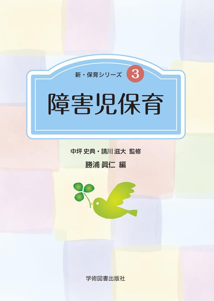 Amazon.co.jp: 障害児保育 (新・保育シリーズ 3) : 中坪 史典, 請川 滋