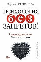 Psihologiya bez zapretov! Sumasshedshie temy. Chestnye otvety 5171002061 Book Cover