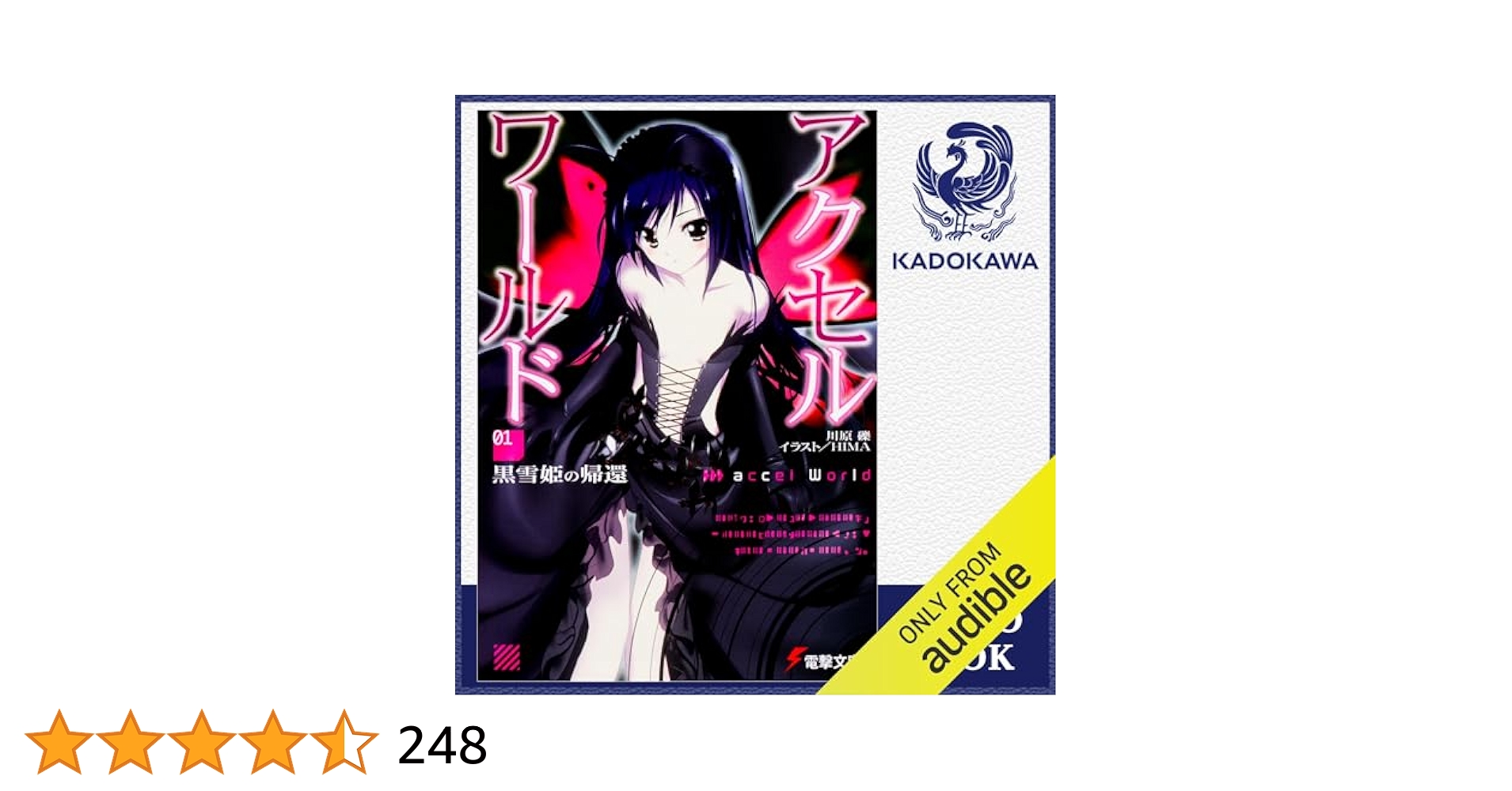 Amazon.co.jp: [1巻] アクセル・ワールド1 -黒雪姫の帰還