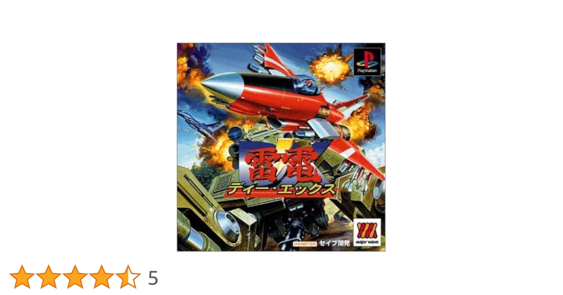 Amazon | 雷電DX MajorWave1500シリーズ | ゲームソフト