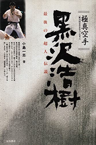 極真空手黒沢浩樹: 最後の超人伝説