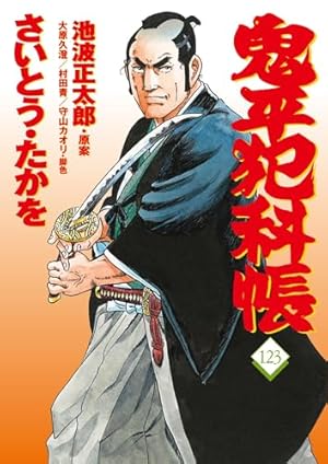 コミック 鬼平犯科帳121 (文春時代コミックス) | さいとう・たかを