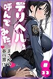 デリヘル、呼んでみた。#33まさかの暴行罪！？ (フォーチュンコミックアダルト)