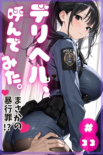 デリヘル、呼んでみた。#33まさかの暴行罪!? (フォーチュンコミックアダルト)