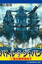 【中古】 バトル・オブ・ジャパン 戦記シミュレーション ８/ベストセラーズ/青山智樹 Amazon.co.jp: バトル・オブ・ジャパン（1） eBook : 青山 智樹