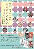 熊本・大分&南九州 ご朱印めぐり旅 乙女の寺社案内